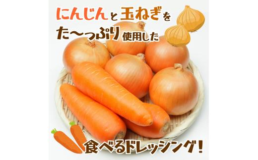 にんじんと玉ねぎのドレッシング 1本