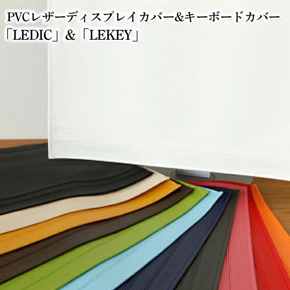 No.240-16 PVCレザーディスプレイカバー&キーボードカバー「LEDIC」&「LEKEY」23～24インチ用（マスタード）