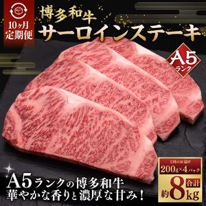 【10ヶ月連続定期便】A5等級 博多和牛サーロインステーキ 200g×4枚 肉 牛肉