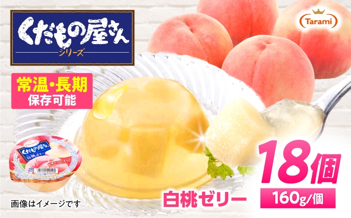 
                  たらみ くだもの屋さん 白桃ゼリー 160g 18個セット / 白桃 もも モモ ゼリー ぜりー フルーツゼリー 果実ゼリー 果物 フルーツ ふるーつ くだもの 長期保存 保存食 非常食 防災 常温 災害 食料 備蓄 / 諫早市 / 株式会社たらみ [AHBR057]
                