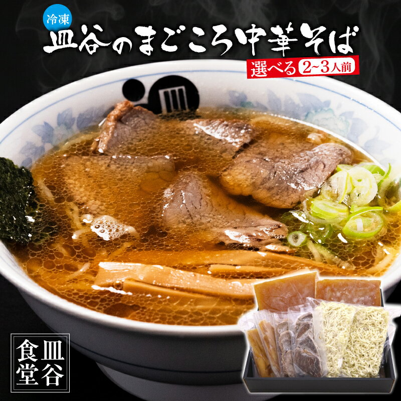 【ふるさと納税】《冷凍》 皿谷のまごころ 中華そば （スープ・牛・めんま 付） 選べる ＜2人前・3人前＞ 皿谷食堂 ラーメン 中華麺 拉麺 中華蕎麦 中華 町中華 お取り寄せ 備蓄 小分け 個包装 便利 ご当地 グルメ スープ付き オリジナルスープ 東北 山形 山形県