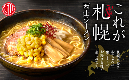 西山ラーメン　札幌名産西山ラーメン4食デラックスセット| 味噌ラーメン 醤油ラーメン コーン メンマ セット 生麺 ご当地 詰合せ ギフト 北海道 札幌市