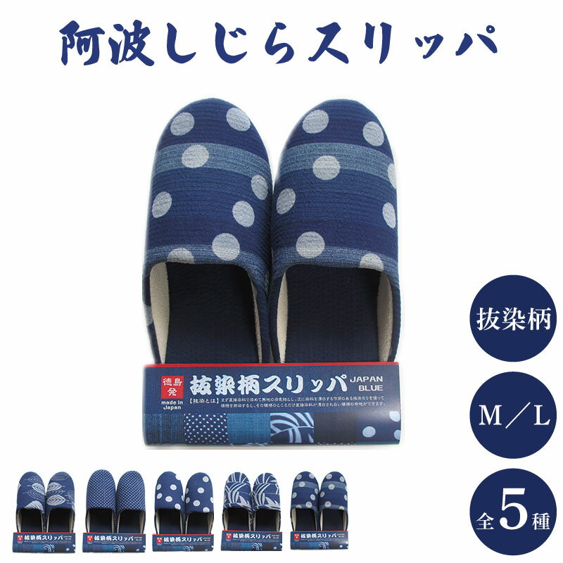 【ふるさと納税】 スリッパ 阿波しじら 選べるサイズ 柄 5柄 抜染柄 ルームシューズ 部屋履き オフィス トイレ 雑貨 日用 新生活 一人暮らし 仕送り リビング キッチン インテリア 伝統産業 特産品 雑貨 ギフト プレゼント 贈答 送料無料 徳島県 吉野川市