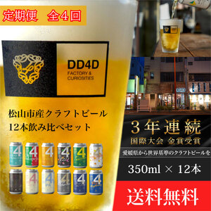 ＜定期便 全4回＞松山市産クラフトビール（缶または瓶） 12本セット 愛媛県 松山市 クラフトビール 定期便 ビール  （クラフト ビール DD4D ビール 飲み比べ クラフトビール 瓶 クラフトビー