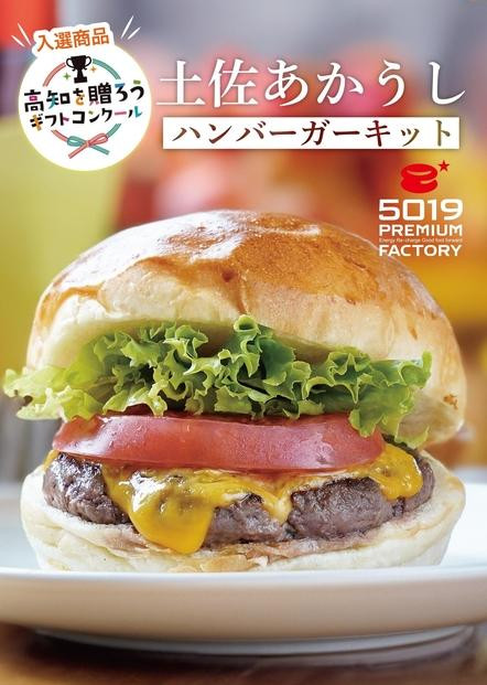 
            土佐あかうしハンバーガーキット４セット入り
          