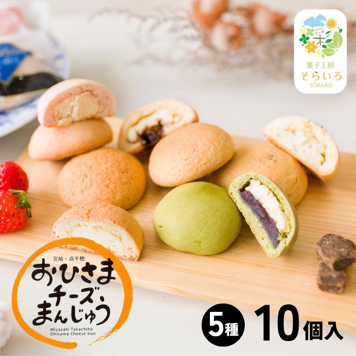 【ふるさと納税】そらいろチーズまんじゅう5種10個入 チーズ饅頭 まんじゅう お菓子 菓子 和菓子 洋菓子 デザート スイーツ 黒糖 いちご あんこ 手土産 おすそ分け 贈答 贈答用 贈り物 ギフト プレゼント 個装 個包装 個別包装 銘菓 おもてなし 宮崎県 高千穂町 送料無料