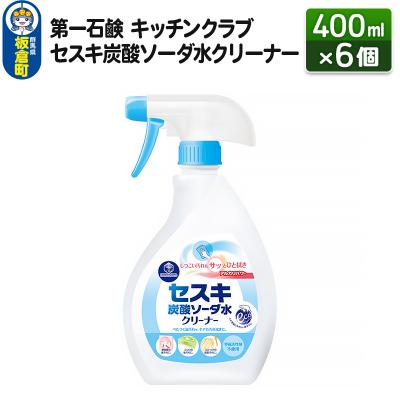 ふるさと納税 板倉町 キッチンクラブ セスキ炭酸ソーダ水クリーナー 400ml×6個|13_bsa-210601