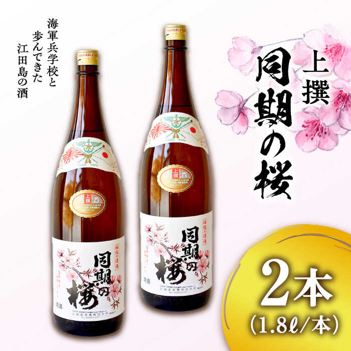 【ふるさと納税】海軍兵学校と歩んできた江田島の酒 『同期の桜』上撰 1.8L×2本セット 人気 日本酒 おしゃれ 和食 ギフト プレゼント 料理 広島県産 江田島市/江田島銘醸 株式会社[XAF068] 日本酒 さけ sake 酒 お酒 アルコール 地酒 純米 大吟醸 焼酎 飲み比べ