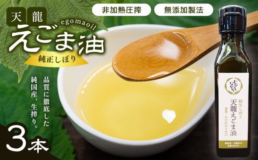 先行受付 １月下旬より発送予定 芳醇☆天龍えごま油3本入り | 健康食品 調味料 油 えごま油 えごま 生搾り 健康食品 長野県 南信州 天龍村