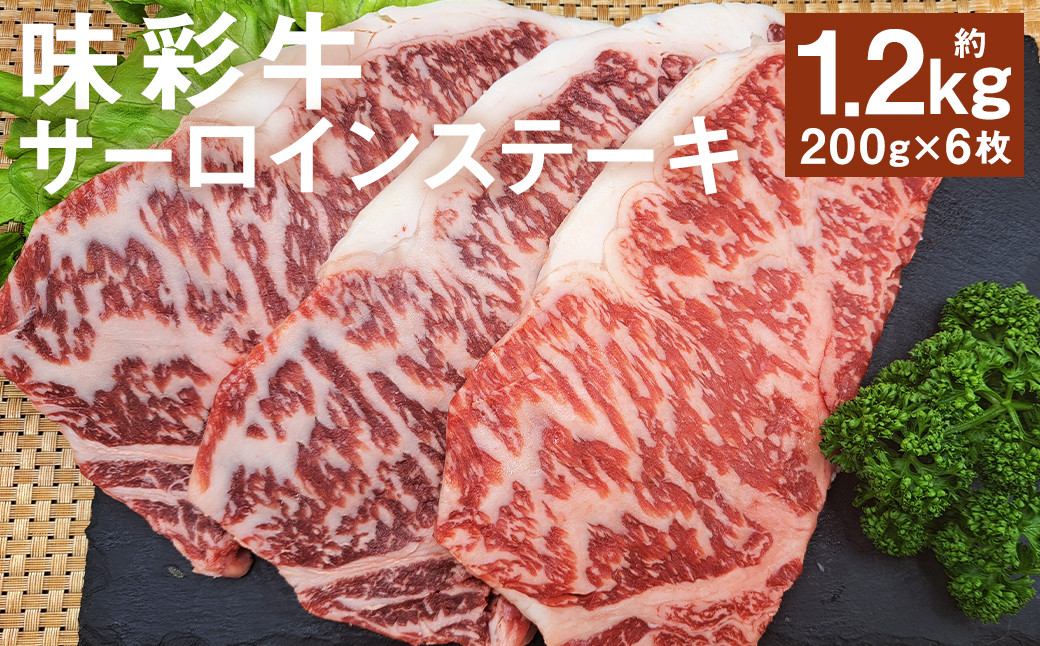 
            味彩牛 サーロインステーキ 約1200g（約200g×6枚） 牛肉 和牛 味彩牛 霜降り  サーロイン ステーキ 熊本県産
          