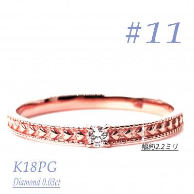 ふるさと納税 笛吹市 K18PGダイヤモンドリング　0.03CT　R3968DI-R #11