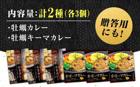 牡蠣 かきカレー/かきーマカレー計6食 牡蠣[XBP030]