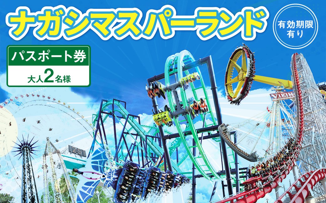
                  ナガシマ リゾート ナガシマ スパーランド パスポート券  大人2名 【有効期限有り】 遊園地 テーマパーク 人気 絶叫 アトラクション ファミリー 観光 レジャー チケット 三重県 桑名市 長島
                