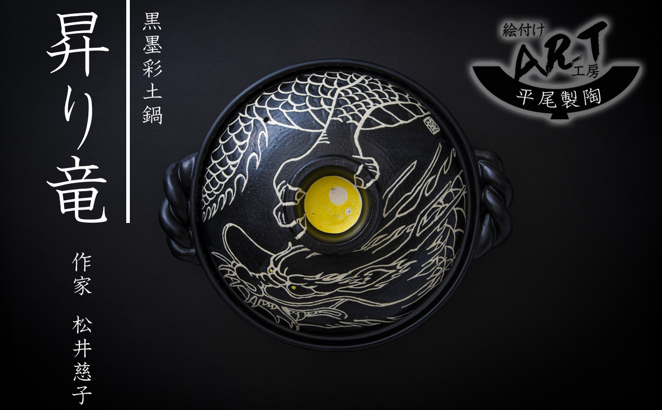 【萬古焼】暮らしの美術品 絵付けアーティストの個性が光るHandmade土鍋。絵付けART工房・平尾製陶 9寸 破墨彩土鍋 「昇り竜」【手描き、土鍋、ハンドメイド、アート、デザイン、鍋、 家庭用、4人