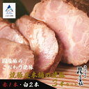 【ふるさと納税】 焼豚屋本舗の焼豚3本セット「赤1本・白2本」約1.2kg 焼豚 チャーシュー 叉焼 国産豚 グルメ お取り寄せ 人気 ランキング おすすめ お中元 お歳暮 ギフト 小松市 こまつ 石川県 ふるさと 故郷 納税 024008【焼豚屋本舗】