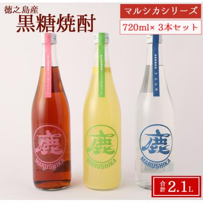 ふるさと納税 天城町 黒糖焼酎 マルシカ シリーズ 720ml×3本セット 合計 約2.1L 焼酎 まる鹿 徳之島産
