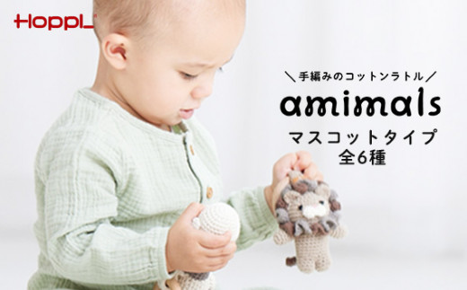 No.352-04 amimals マスコット Lion ／ 赤ちゃん おもちゃ 手編み あみぐるみ ラトル ライオン 兵庫県