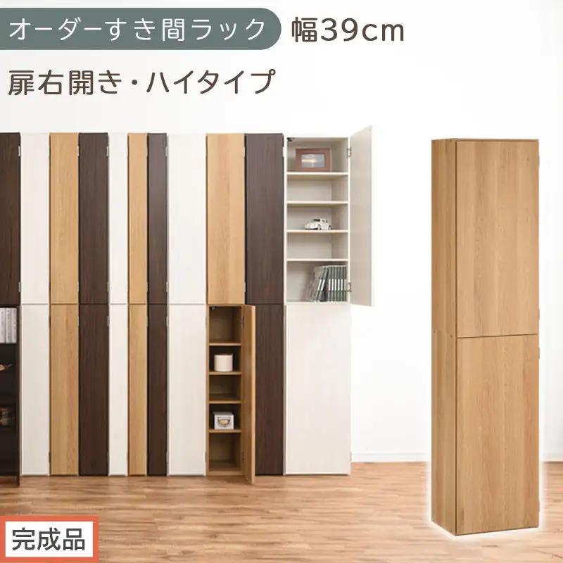 【完成品でお届け】オーダーすき間ラック〔幅39cm・扉右開き・ハイタイプ〕（オーク）すき間ラック 収納棚 扉付き スリム 約 奥行32 高さ178 ハイタイプ オーダーラック キッチン 洗面所 AKANBE400099-39R-OAK