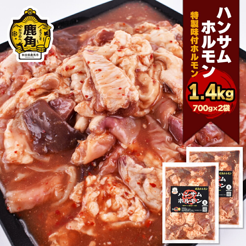 【ふるさと納税】 ハンサム侍 特製味付 ホルモン 1.4kg （ 700g × 2袋 ） 鍋 ホルモン もつ 焼肉 ブランド豚 豚肉 おかず おつまみ 食べやすい お歳暮 グルメ ギフト 故郷 秋田 あきた 鹿角市 鹿角 鹿角ホルモン 送料無料 【ハンサム侍】