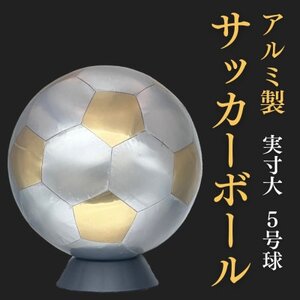 職人技が光る、アルミ製のサッカーボール(5号球) - 特別な贈り物に【1610634】