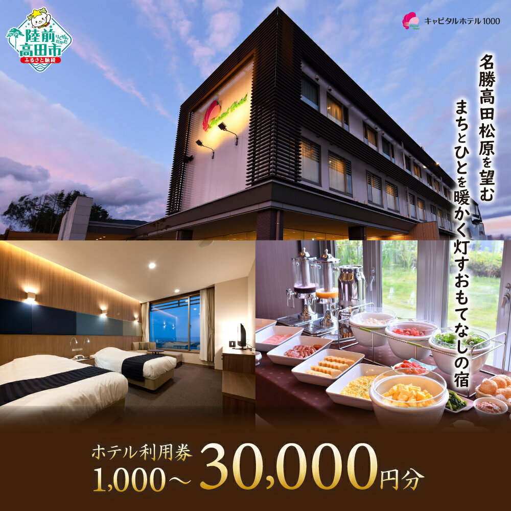 【ふるさと納税】キャピタルホテル1000 ホテル 利用券 1,000円分 〜 30,000円分 岩手県 陸前高田市【 旅行 旅 宿 宿泊 トラベル 観光 ビジネス 宿泊券 利用券 チケット 券 金券 クーポン 大浴場 会席料理 フレンチ コース 高田松原 奇跡の一本松 道の駅 三陸花火 東北 】