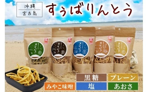 JU04　宮古うまれのすぅばりんとう5つの味