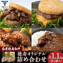 【ふるさと納税】徳寿オリジナル詰め合わせ（焼肉ライスバーガー、チーズハンバーグライスバーガー、白老牛ハンバーグ、白老牛ビーフカレー） BJ080ハンバーグ ビーフハンバーグ 和牛 ビーフシチュー ライスバーガー 北海道ふるさと納税 白老 ふるさと納税 北海道