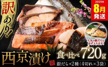 【訳あり】厳選 鮮魚 西京漬け 720g 銀だら入り 食べ比べ 3種 12枚 西京焼き 4切れ×3袋 【2025年8月発送】