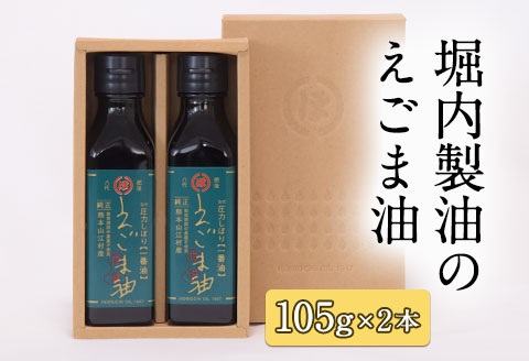 「堀内製油」のえごま油 105g×2本 《60日以内に出荷予定(土日祝除く)》 熊本県氷川町産