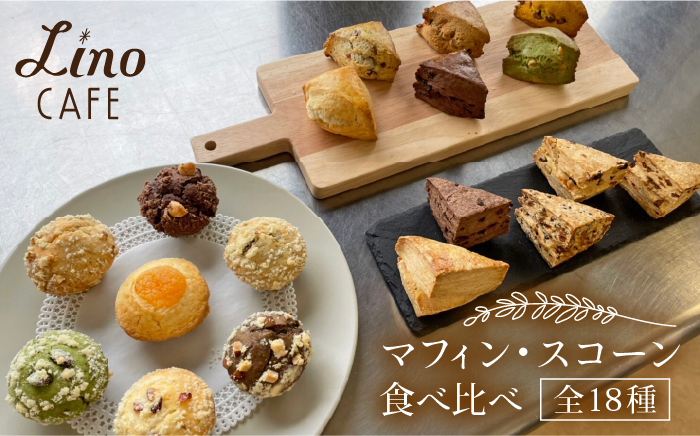 
マフィン・スコーン 全18種 食べ比べセット 糸島市 / LinoCAFE [AXI003] 焼き菓子 セット
