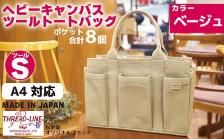 ヘビーキャンバス ツール トートバッグ Ｓサイズ ベージュ 帆布【 キャンバス バッグ トート バッグ 帆布 バッグ 茨城 バッグ 人気 バッグ 】