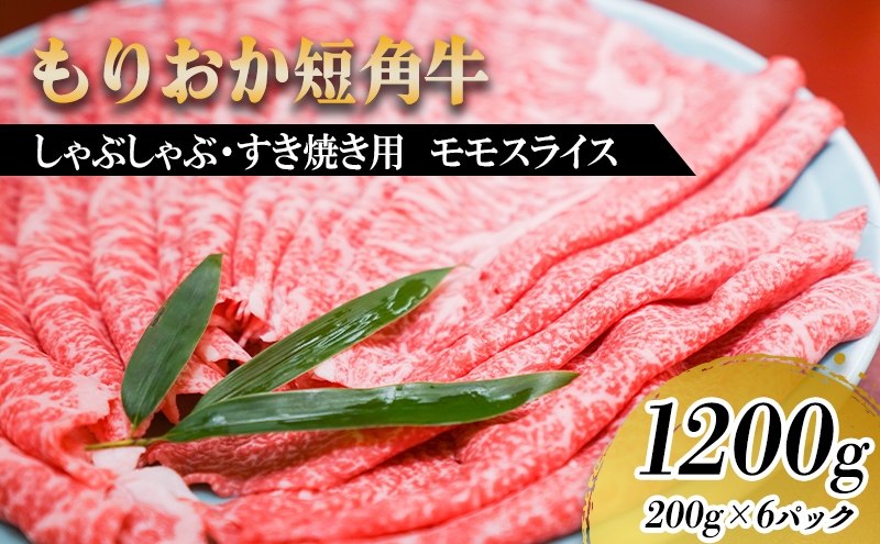 
                  【9/30まで受付延長!!】すき焼き しゃぶしゃぶ用 牛肉 希少 もりおか短角牛 モモ 薄切り 1.2kg 200g×6p 盛岡産 国産 高級 和牛 国産牛 ブランド牛 短角牛 赤身 しゃぶしゃぶ すき焼き牛肉 人気 すきやき しゃぶしゃぶ牛肉 もも ビーフ 贈答 贈り物 贈答用 贅沢 お祝い 祝い 残暑 残暑見舞い ギフト プレゼント 冷凍 焼肉 盛岡 有限会社トゥレイス
                