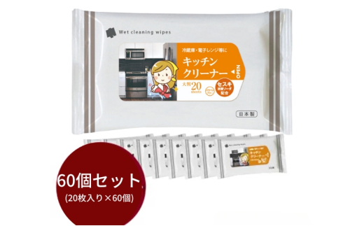 【キッチンクリーナー】【大判サイズ60個(20枚入)】セスキ炭酸ソーダ配合 日用品 ウェットティッシュ ウェットシート キッチン用品 人気日用品 まとめ買い 掃除 衛生 衛生用品 消耗品 掃除用品 掃除用具