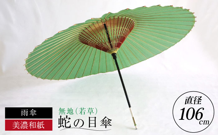 
            【岐阜和傘】蛇の目傘 無地（若草）【機械漉き】【美濃和紙】 かさ 雨傘 44本骨 蛇の目傘 44本骨 緑 グリーン 和風 無地 シンプル おしゃれ おすすめ 人気 高級 おしゃれ 伝統工芸品 美濃和紙 飾り糸 細口 メンズ 男性用 紳士 ギフト プレゼント 贈り物 贈答 お返し 内祝い お祝い お誕生日 母の日 敬老の日 岐阜市/マルト 藤沢商店 [ANBX005]
          