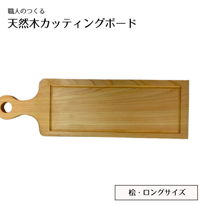 【ふるさと納税】No.828 職人のつくる天然木カッティングボード（桧）ロングサイズ ／ 手作り おしゃれ 木製 ナチュラル シンプル 天然 木目 色味 ぬくもり キッチン雑貨 送料無料 茨城県