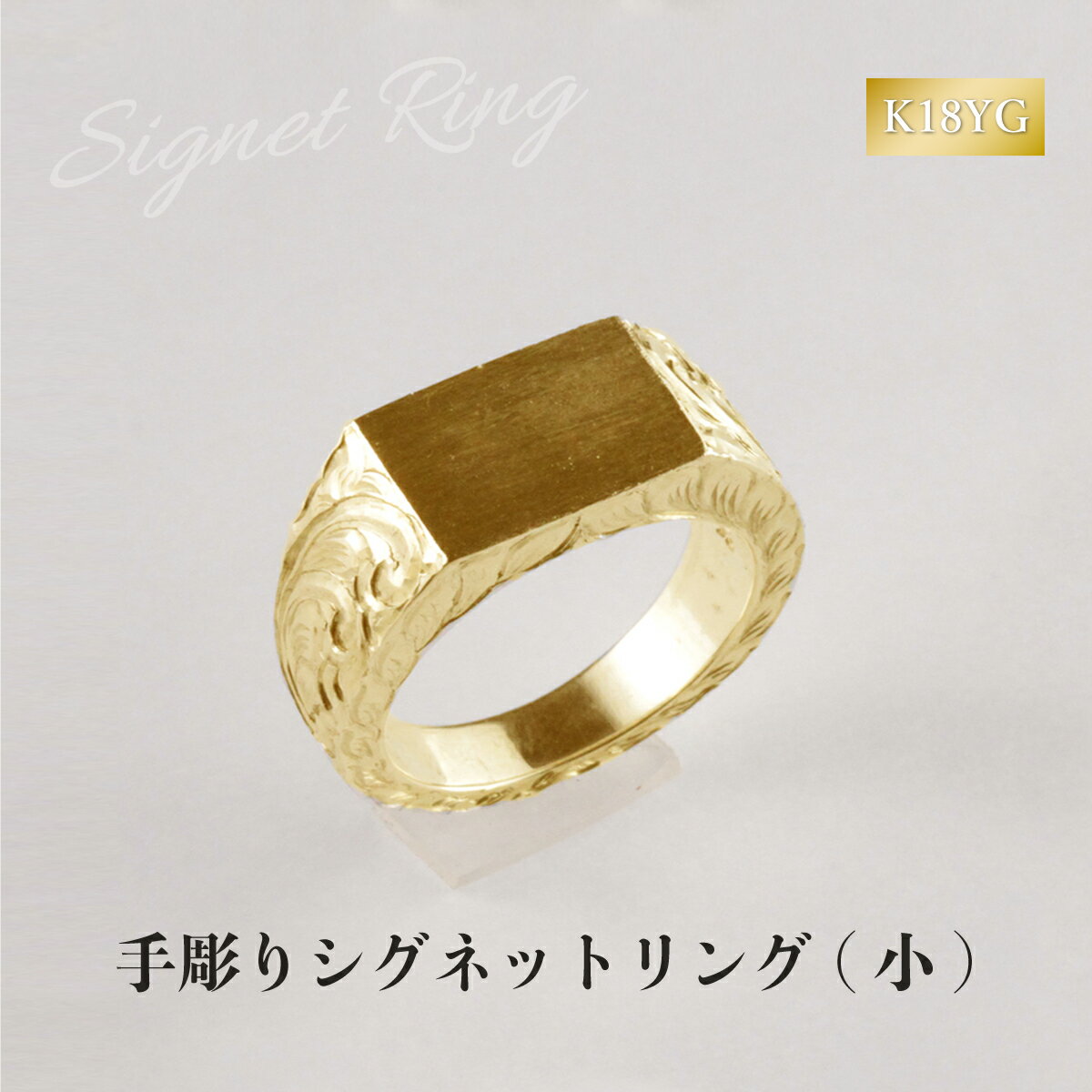 【ふるさと納税】K18 シグネットリング 手彫り 印台 (小) メンズ レディース 18金 イエローゴールド ジュエリー 職人技 ペア使い 記念日 プレゼント ギフト