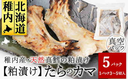 天然真鱈のカマ粕漬け500g×5パック