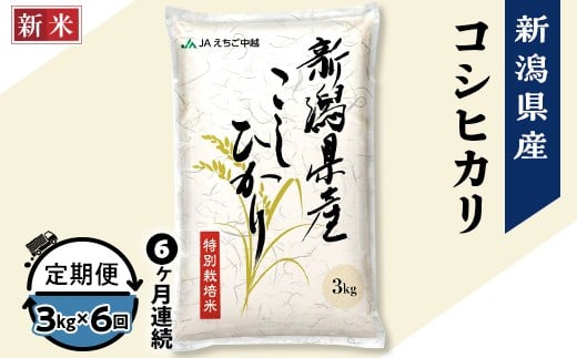 75-7N036【6ヶ月連続お届け】新潟県長岡産コシヒカリ3kg（特別栽培米）【2025年10月下旬発送開始】