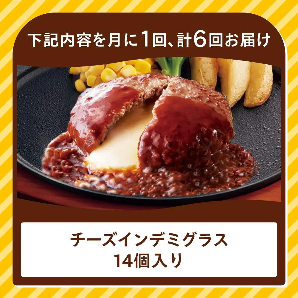 【全6回定期便】ジョイフル ハンバーグ 14個 ( チーズインデミグラスソース )[ABAA034] 