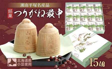 和菓子 詰合せ つりがね最中 和菓子