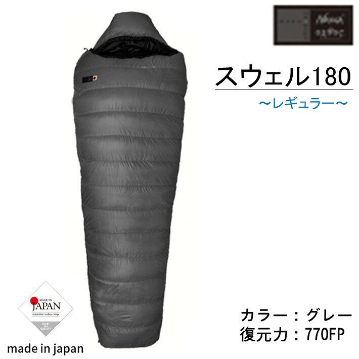 【ふるさと納税】 Nanga × oxtos スウェル 180 レギュラー シュラフ 寝袋 ナンガ オクトス キャンプ用品 アウトドア用品 登山用品 軽量 コンパクト マミー型 ダウン キャンプ道具 テント泊 山登り トレッキング ソロキャンプ コンプレッションバッグ 収納 石川 羽咋 能登