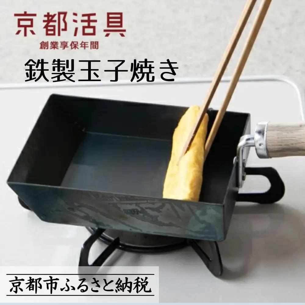 IH・ガス火対応 鉄製玉子焼き 油慣らし不要 玉子焼き器 京都活具