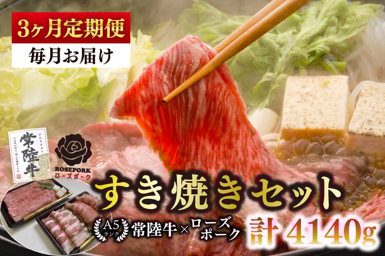 
            【3ヶ月定期便】【常陸牛A5ランク・ローズポークすき焼きセット】常陸牛肩ロース780ｇ＋ローズポーク600ｇ（ロース300ｇ・ばら300ｇ）【 冷凍 国産 和牛 豚肉 ブランド豚 茨城県 水戸市 食べ比べ セット商品 国産 老舗精肉店】(EK-52_1)
          