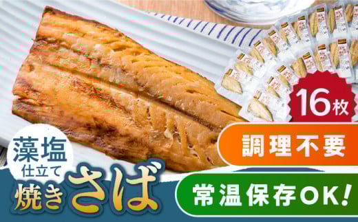【1週間以内発送】藻塩仕立 焼き さば 16枚 《対馬市》【うえはら株式会社】 無添加 対馬 新鮮 塩焼き サバ 鯖 非常食 常温  [WAI017] スピード発送 最速発送 最短発送