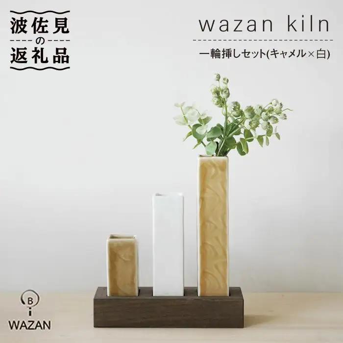 【波佐見焼】一輪挿しセット キャメル×白 木台付き 陶器 食器 皿 【和山】 [WB13]  波佐見焼
