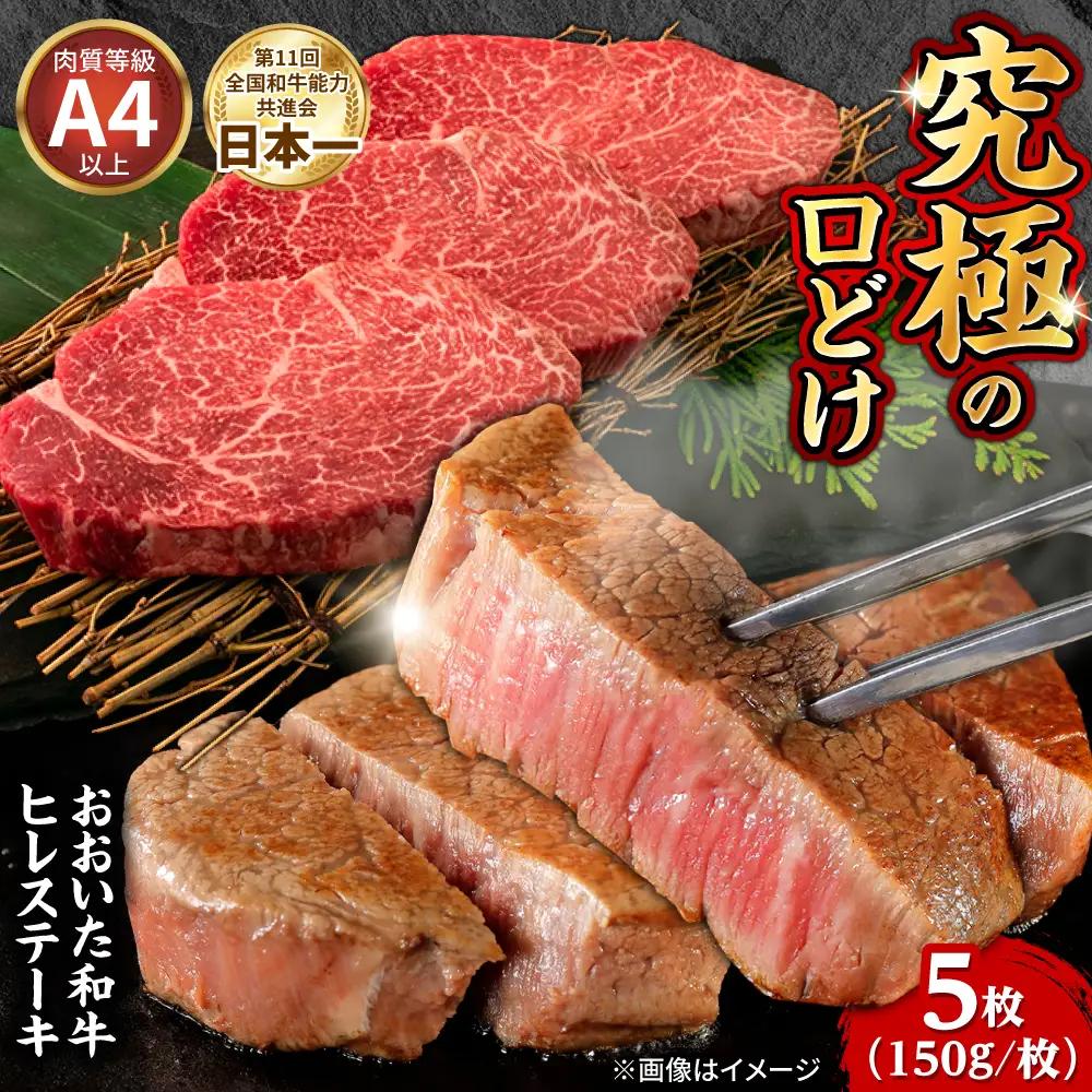 おおいた和牛ヒレステーキ(150g×5枚) 和牛 ヒレステーキ 日田市 [ARFE008]