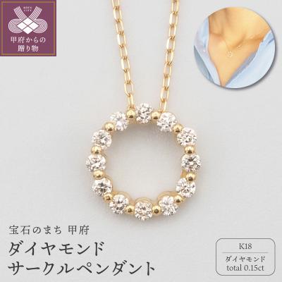 ふるさと納税 甲府市 K18　0.15ctダイヤモンド　サークルペンダントネックレス　FHH-019915