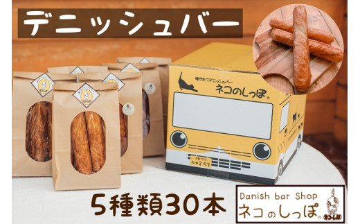 パン デニッシュバー ネコのしっぽ 5種類【シュガー味・プレーン味・チョコチップ＆おまかせ】30本≪パン セット デニッシュ ネコ 猫 おやつ 朝食 冷凍 京都 おたのしみ≫※キャットハウス段ボール箱でお届け※着日指定不可