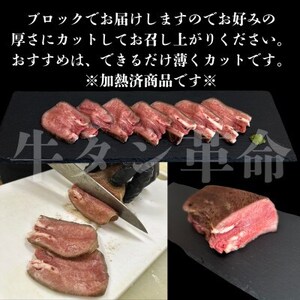 【牛タン革命!】炙りトロタン　希少・国産牛タン使用500g前後×2個　ブロック　約6～7人前【配送不可地域：離島】【1607874】
