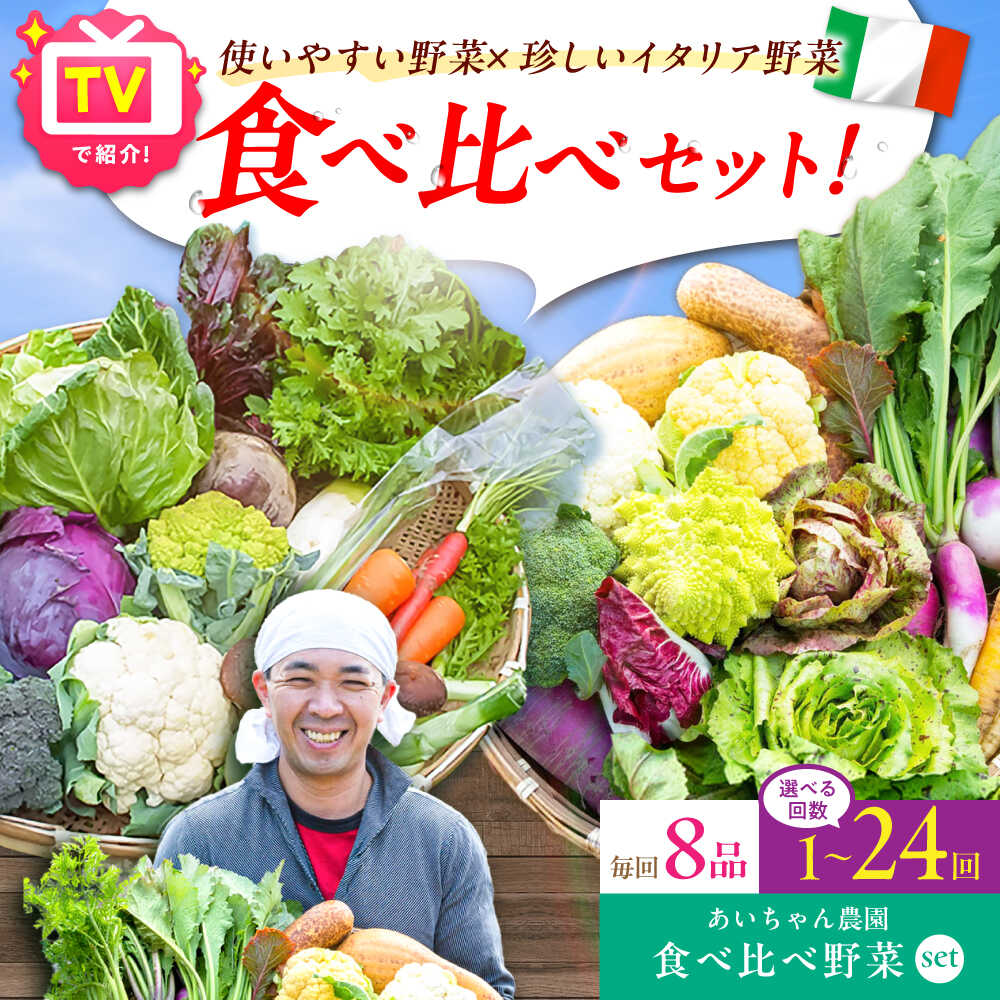 【ふるさと納税】【8品】「使いやすい野菜」×「珍しいイタリア野菜」食べ比べセット 吉野ヶ里町/吉野ヶ里あいちゃん農園[FAA025/026/027]